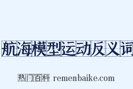 航海模型运动反义词是什么意思的图片